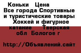  Коньки › Цена ­ 1 000 - Все города Спортивные и туристические товары » Хоккей и фигурное катание   . Тверская обл.,Бологое г.